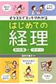 イラストでスッキリわかるはじめての経理お仕事とマナー