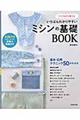 いちばんわかりやすいミシンの基礎BOOK