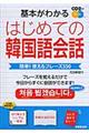 基本がわかるはじめての韓国語会話