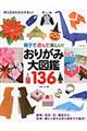 おりがみ大図鑑１３６