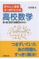 きちんと復習すっきりわかる高校数学