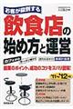 お客が殺到する飲食店の始め方と運営　’１１～’１２年版