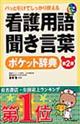 看護用語・聞き言葉ポケット辞典 第2版
