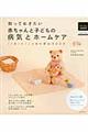 知っておきたい赤ちゃんと子どもの病気とホームケア
