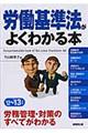 労働基準法がよくわかる本 ’12〜’13年版