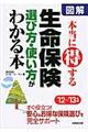 図解本当に得する生命保険選び方・使い方がわかる本 ’12〜’13年版