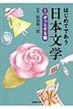 はじめてであう日本文学 1