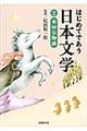 はじめてであう日本文学 2