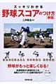 スッキリわかる野球スコアのつけ方　新版