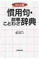 慣用句・故事ことわざ辞典