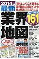 最新業界地図 2014年版