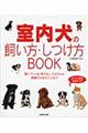 室内犬の飼い方・しつけ方ＢＯＯＫ