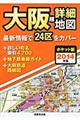 大阪超詳細地図　２０１４年版　ポケット版