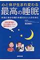 心と体が生まれ変わる最高の睡眠
