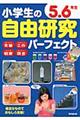 小学生の自由研究パーフェクト５．６年生