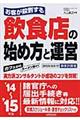 お客が殺到する飲食店の始め方と運営　’１４～’１５年版