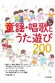 思い出の童謡・唱歌とうた遊び２００