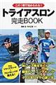 トライアスロン完走ＢＯＯＫ