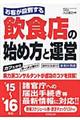 お客が殺到する飲食店の始め方と運営　’１５～’１６年版