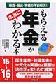 もらえる年金が本当にわかる本 ’15〜’16年版
