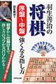 羽生善治の将棋序盤～中盤強くなる指し方