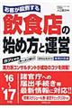 お客が殺到する飲食店の始め方と運営　’１６～’１７年版