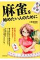 麻雀を始めたい人のために