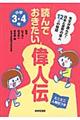 読んでおきたい偉人伝