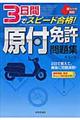 赤シート対応　３日間でスピード合格！原付免許問題集