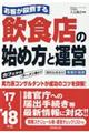 お客が殺到する飲食店の始め方と運営　’１７～’１８年版