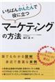いちばんかんたんで役に立つマーケティングの方法