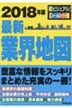 最新業界地図 2018年版