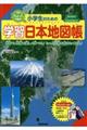 小学生のための学習日本地図帳