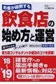 お客が殺到する飲食店の始め方と運営　’１８～’１９年版