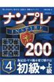 ナンプレＩＮＳＰＩＲＥ２００初級→上級　４