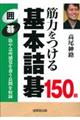 筋力をつける基本詰碁１５０題