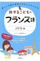 旅するこどものフランス語 パリ編