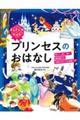 よみきかせえほんプリンセスのおはなし