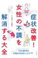 症状改善!女性の不調を解消する大全