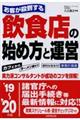 お客が殺到する飲食店の始め方と運営　’１９～’２０年版