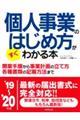 個人事業のはじめ方がすぐわかる本 ’19〜’20年版