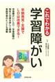 これでわかる学習障がい