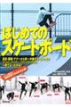 はじめてのスケートボード