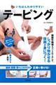 いちばんわかりやすいテーピング