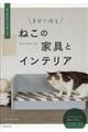 自分で作るねこの家具とインテリア