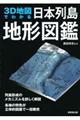 3D地図でわかる日本列島地形図鑑