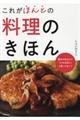 これがほんとの料理のきほん