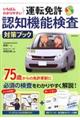 いちばんわかりやすい運転免許認知機能検査対策ブック