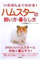 いちばんよくわかる！ハムスターの飼い方・暮らし方