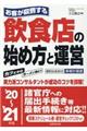 お客が殺到する飲食店の始め方と運営　’２０～’２１年版